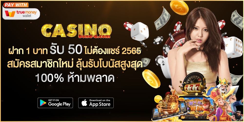 ฝาก 1 บาท รับ 50 ล่าสุด ได้จริง